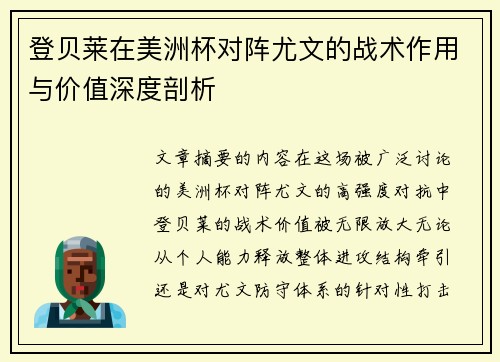 登贝莱在美洲杯对阵尤文的战术作用与价值深度剖析