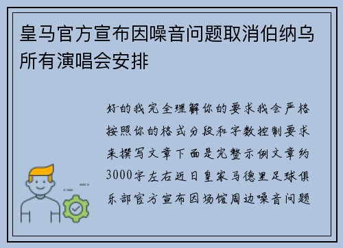 皇马官方宣布因噪音问题取消伯纳乌所有演唱会安排