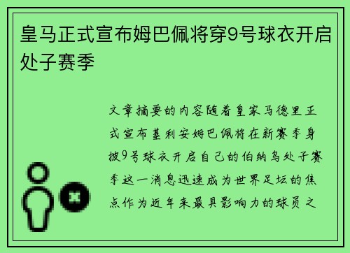 皇马正式宣布姆巴佩将穿9号球衣开启处子赛季