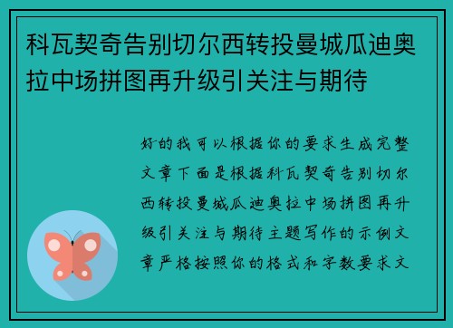 科瓦契奇告别切尔西转投曼城瓜迪奥拉中场拼图再升级引关注与期待