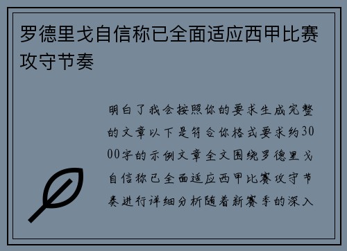 罗德里戈自信称已全面适应西甲比赛攻守节奏