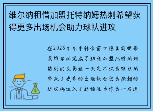 维尔纳租借加盟托特纳姆热刺希望获得更多出场机会助力球队进攻