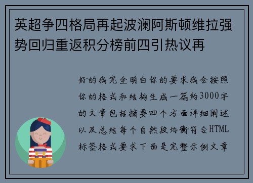 英超争四格局再起波澜阿斯顿维拉强势回归重返积分榜前四引热议再
